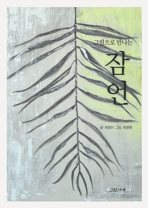 그림으로 만나는 잠언 표지