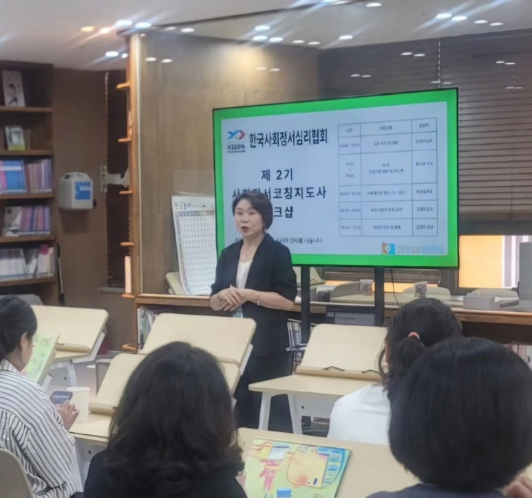한국사회정서심리협회 사회정서코칭지도사 현장 연수
